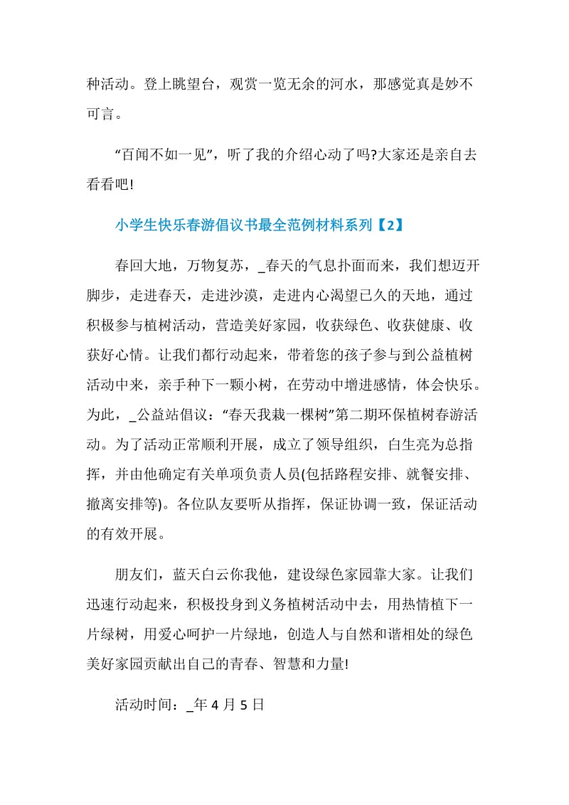 小学生快乐春游倡议书最全范例材料系列.doc_第2页