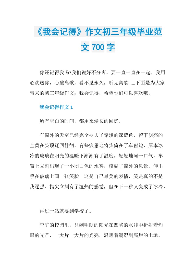 《我会记得》作文初三年级毕业范文700字.doc_第1页