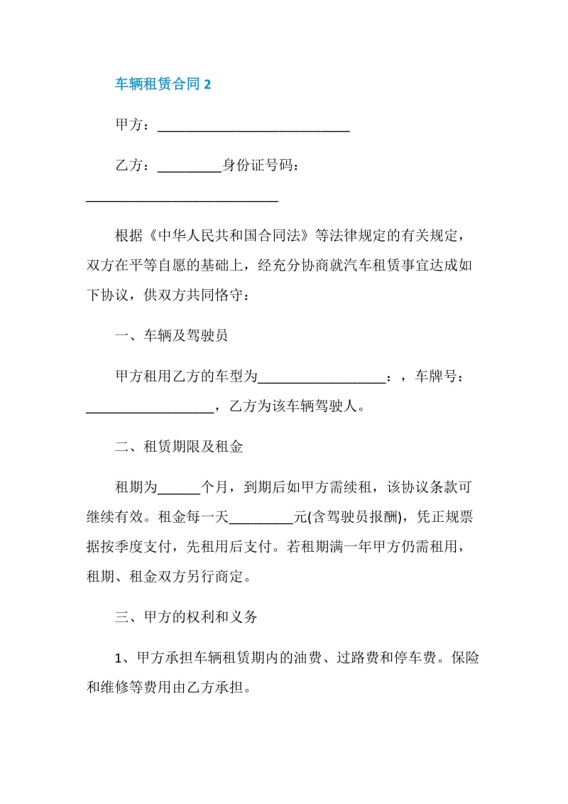 2020车辆租赁合同模板大全.doc_第3页