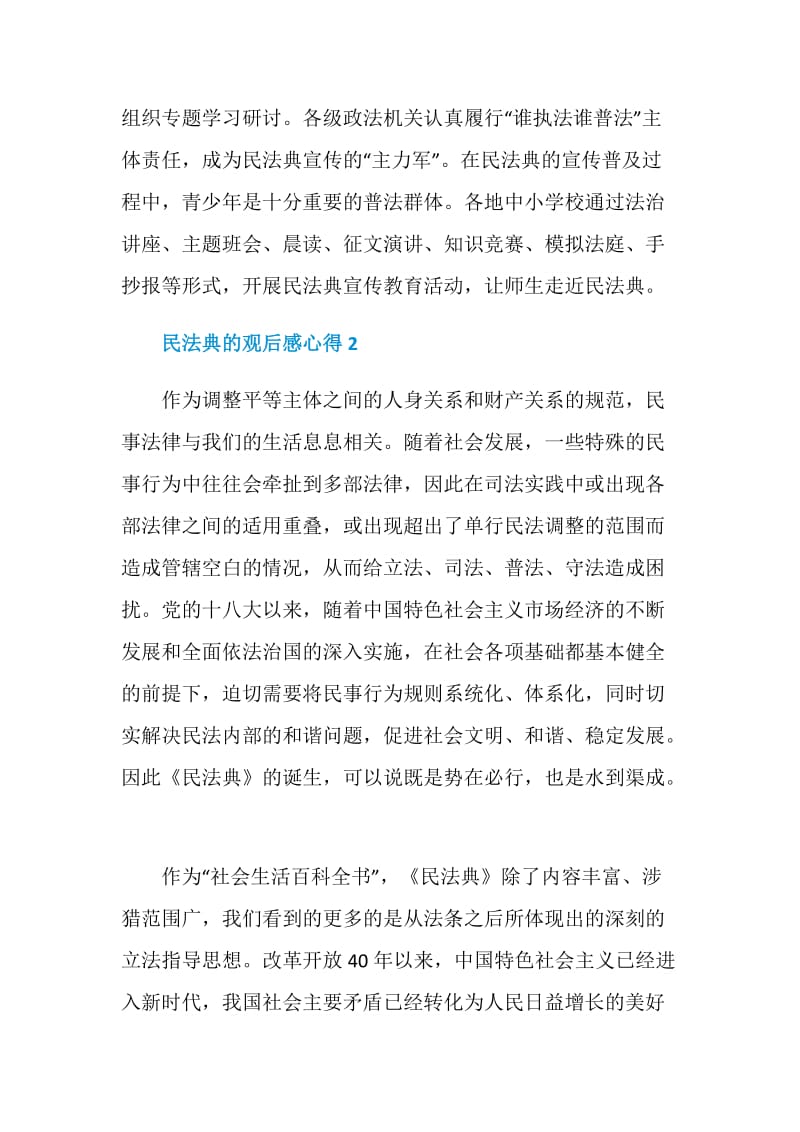 关于民法典的观后感心得范文五篇.doc_第2页