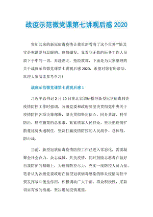 战疫示范微党课第七讲观后感2020.doc