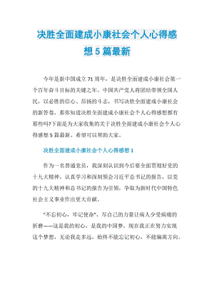 决胜全面建成小康社会个人心得感想5篇最新.doc