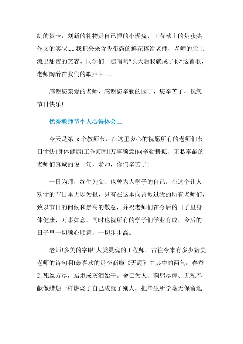 优秀教师节个人心得体会精选五篇.doc_第2页