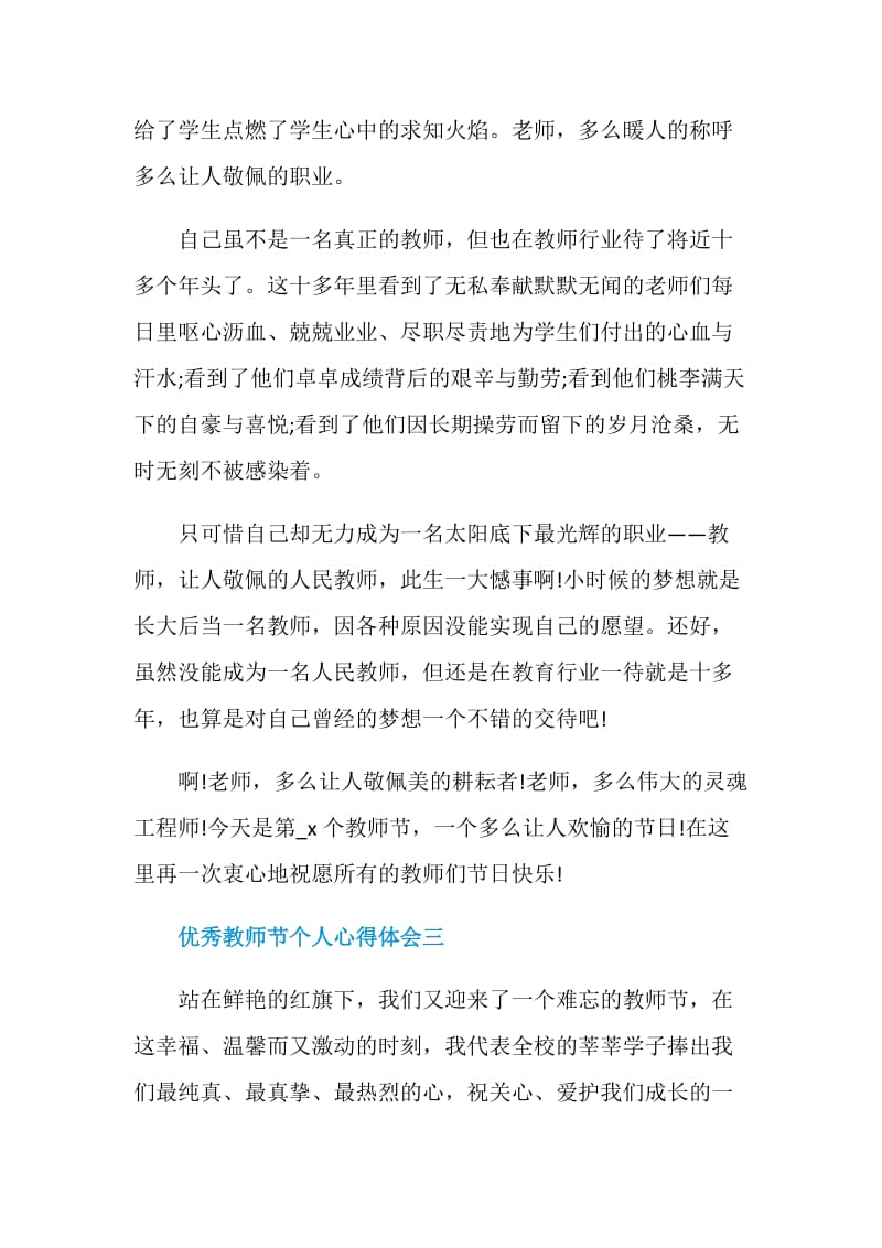 优秀教师节个人心得体会精选五篇.doc_第3页