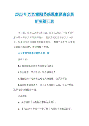 2020年九九重阳节感恩主题班会最新多篇汇总.doc