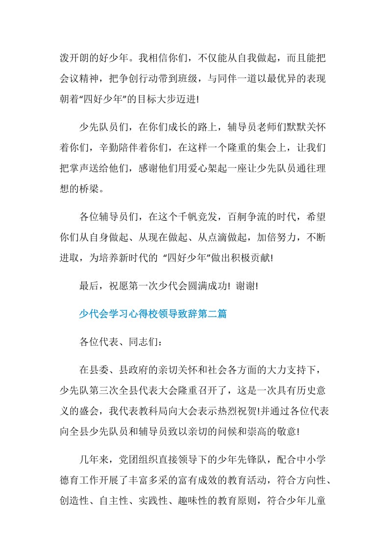 2020年少代会学习心得校领导致辞5篇精选.doc_第2页