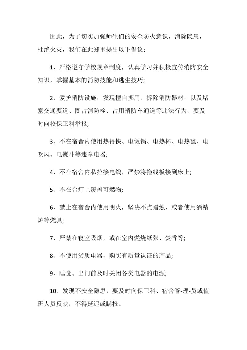 加强注意防火意识倡议书精选参考范文素材五篇.doc_第2页