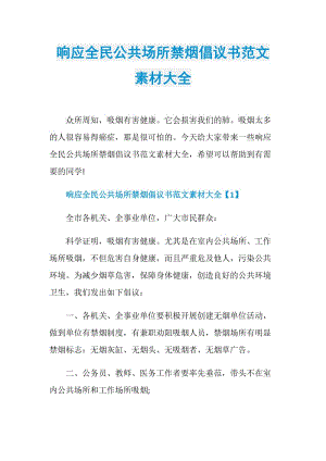 响应全民公共场所禁烟倡议书范文素材大全.doc