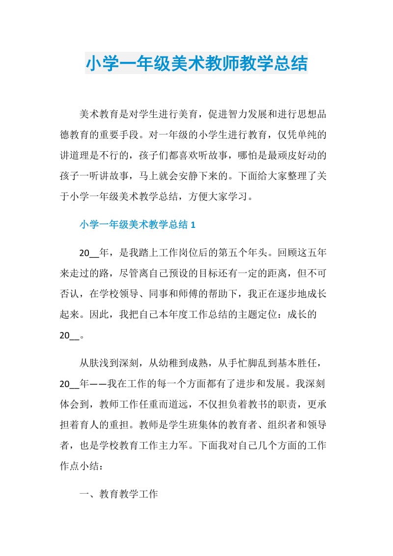 小学一年级美术教师教学总结.doc_第1页