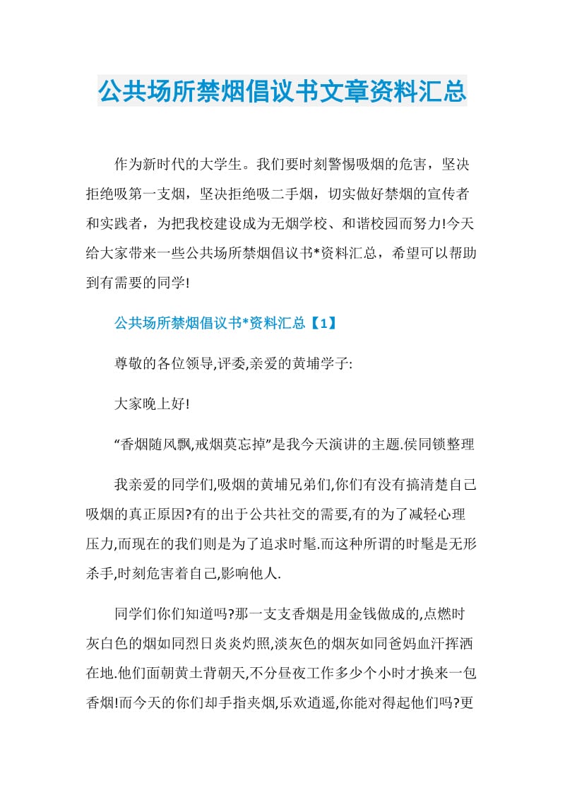 公共场所禁烟倡议书文章资料汇总.doc_第1页