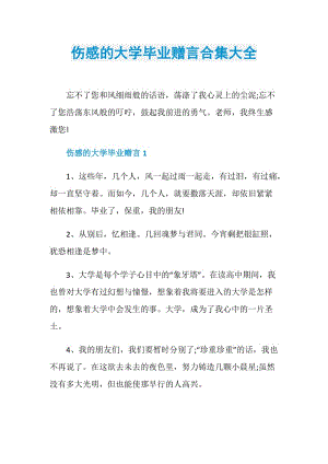 伤感的大学毕业赠言合集大全.doc