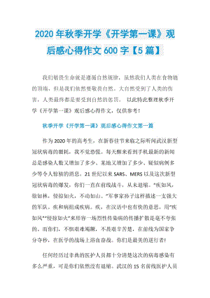 2020年秋季开学《开学第一课》观后感心得作文600字【5篇】.doc