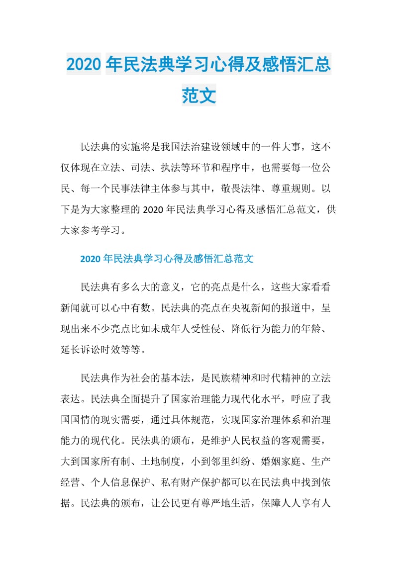 2020年民法典学习心得及感悟汇总范文.doc_第1页