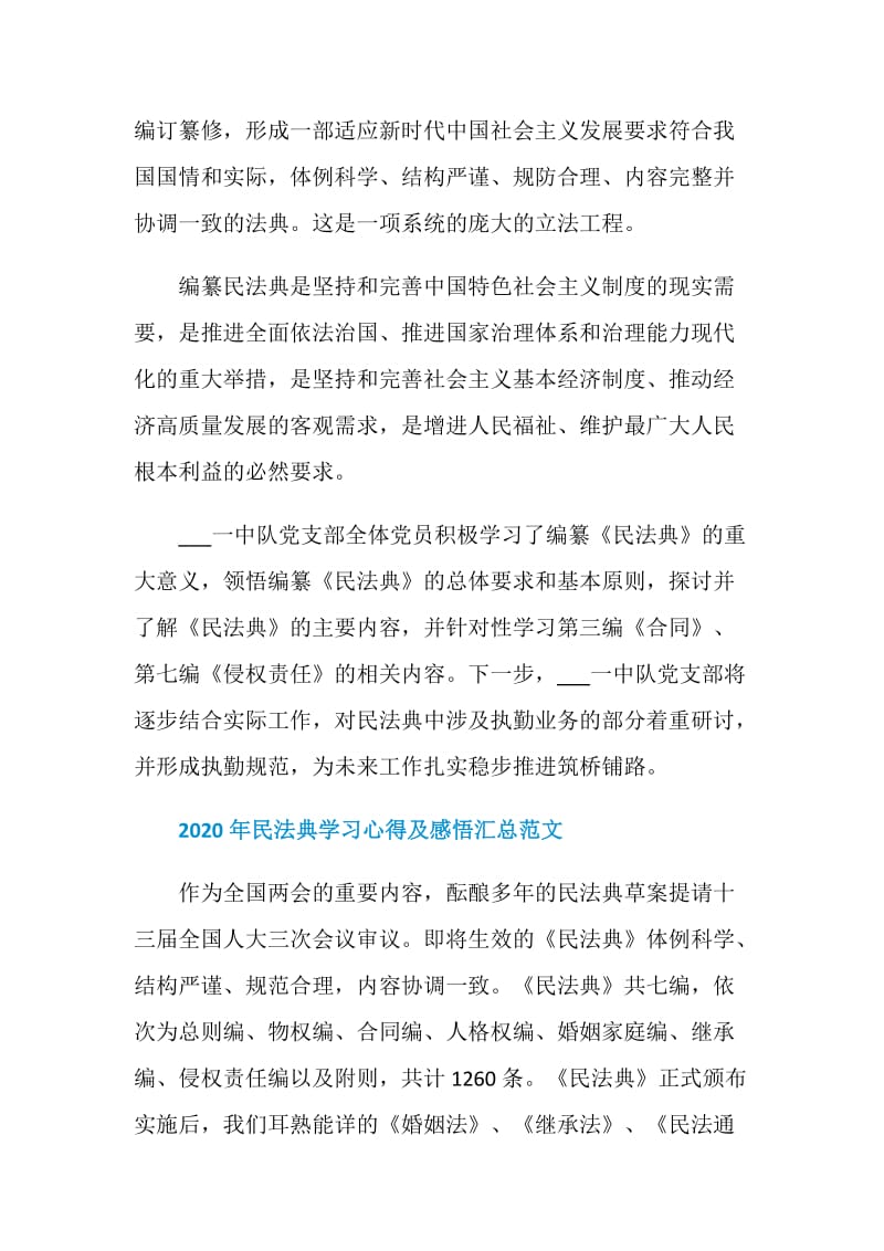 2020年民法典学习心得及感悟汇总范文.doc_第3页