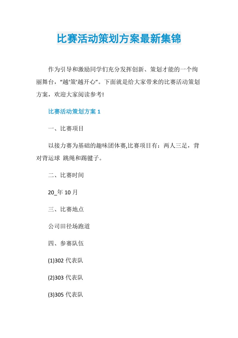 比赛活动策划方案最新集锦.doc_第1页