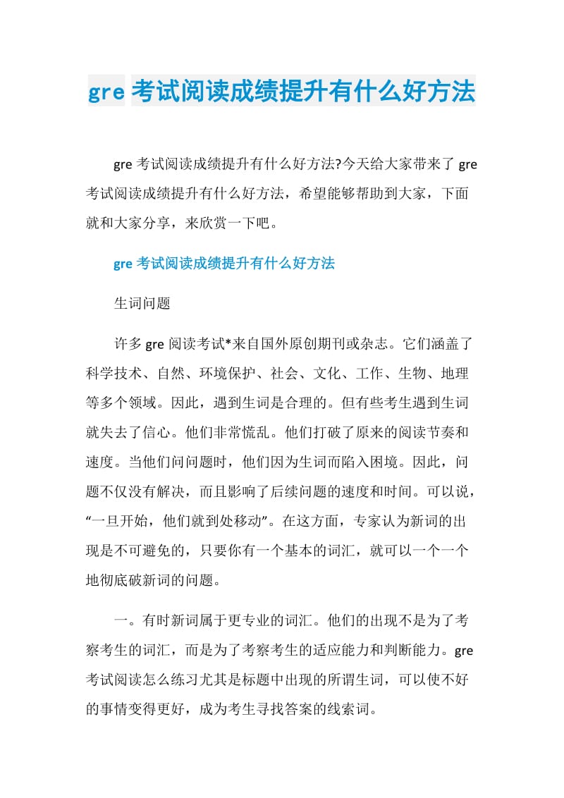 gre考试阅读成绩提升有什么好方法.doc_第1页