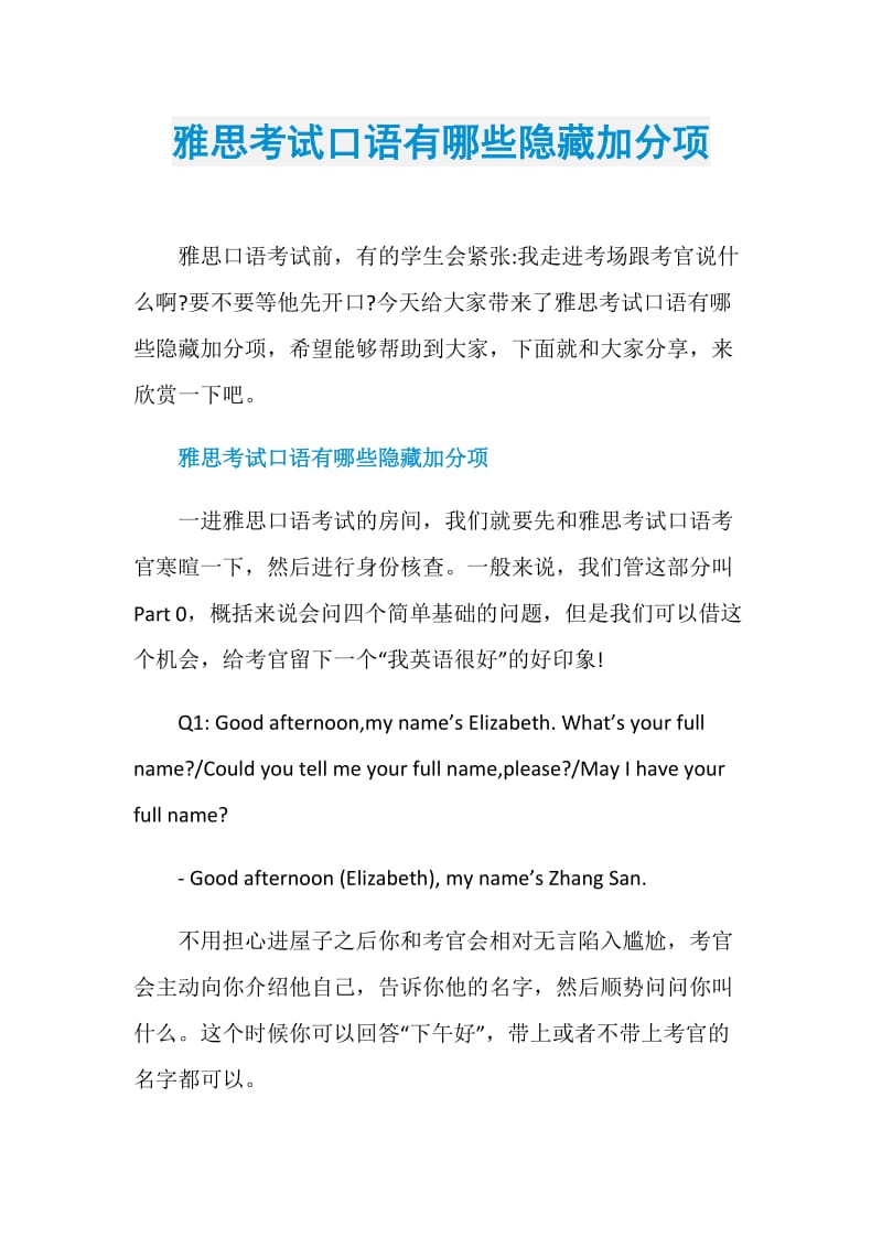 雅思考试口语有哪些隐藏加分项.doc_第1页