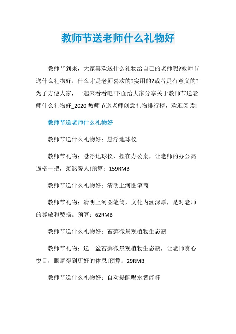 教师节送老师什么礼物好.doc_第1页