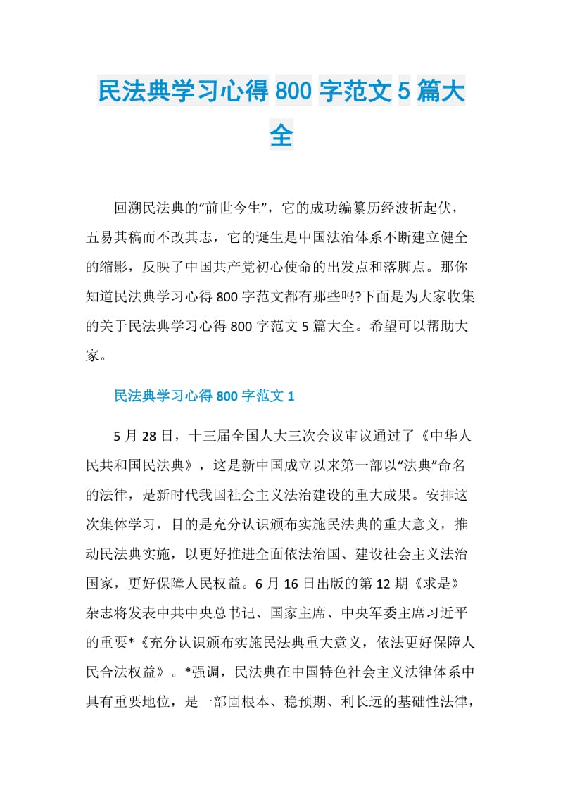 民法典学习心得800字范文5篇大全.doc_第1页