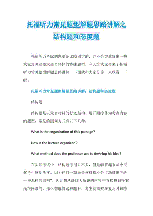 托福听力常见题型解题思路讲解之结构题和态度题.doc