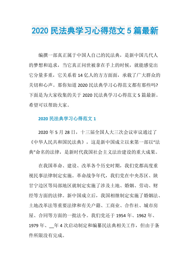 2020民法典学习心得范文5篇最新.doc_第1页