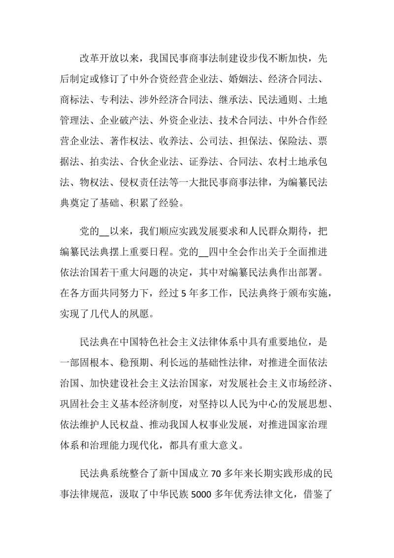 2020民法典学习心得范文5篇最新.doc_第2页