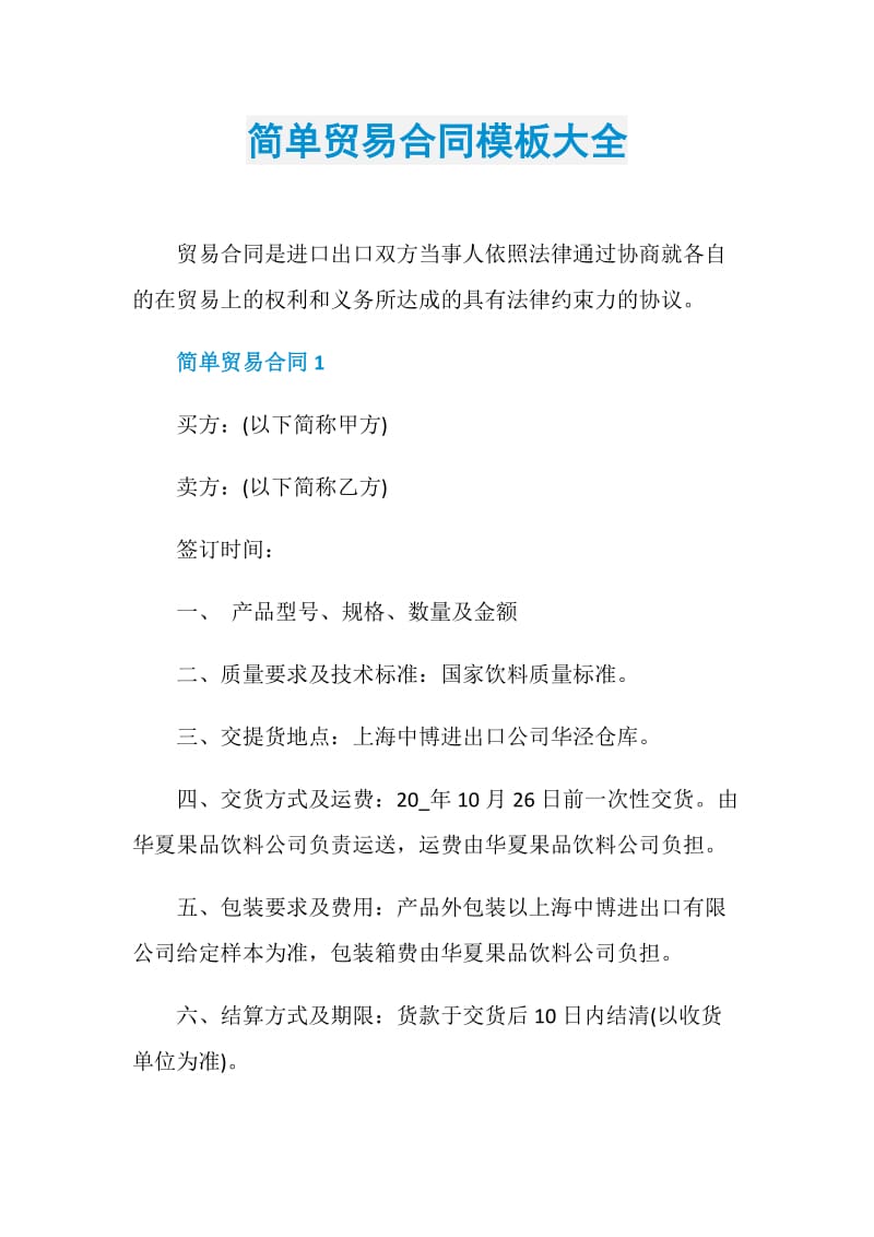 简单贸易合同模板大全.doc_第1页