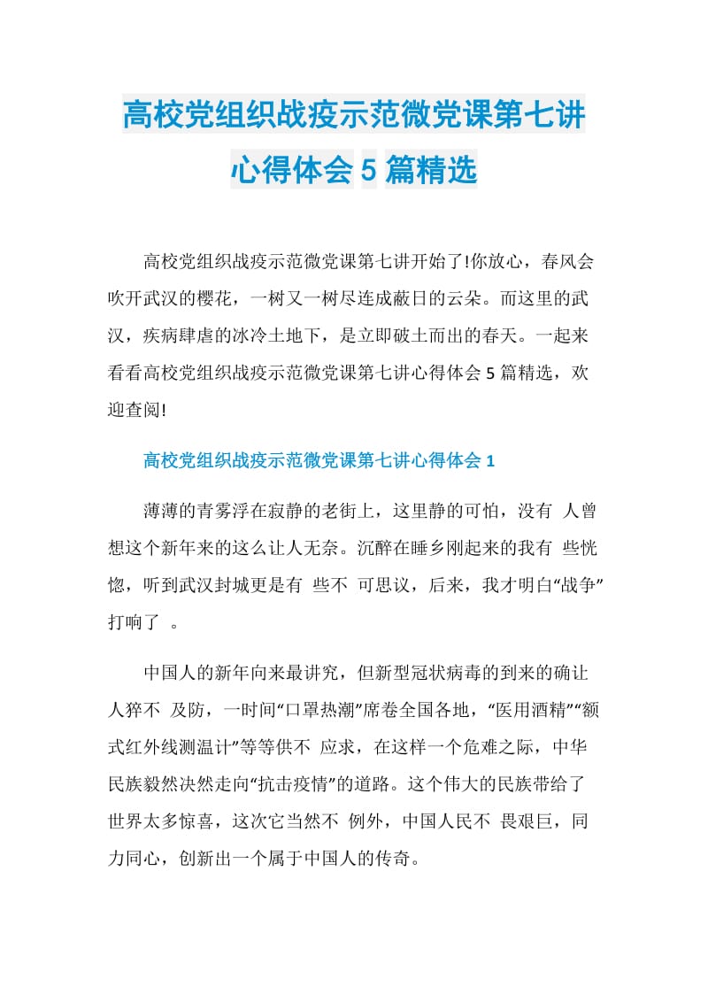 高校党组织战疫示范微党课第七讲心得体会5篇精选.doc_第1页