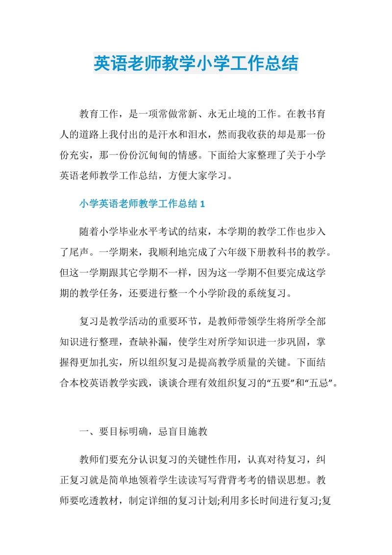 英语老师教学小学工作总结.doc_第1页