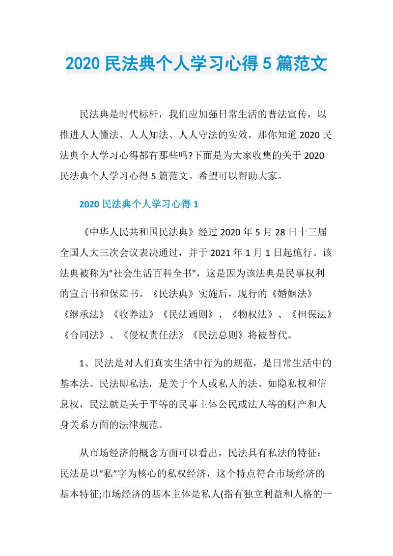 2020民法典个人学习心得5篇范文.doc_第1页