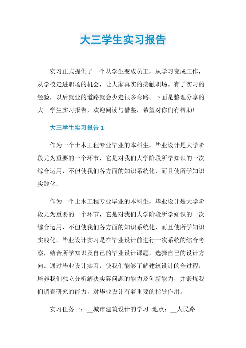 大三学生实习报告.doc_第1页