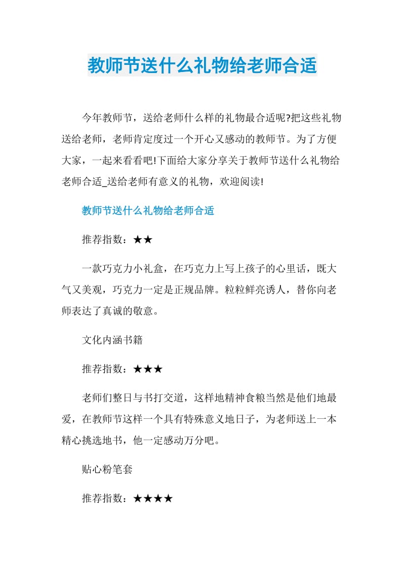 教师节送什么礼物给老师合适.doc_第1页