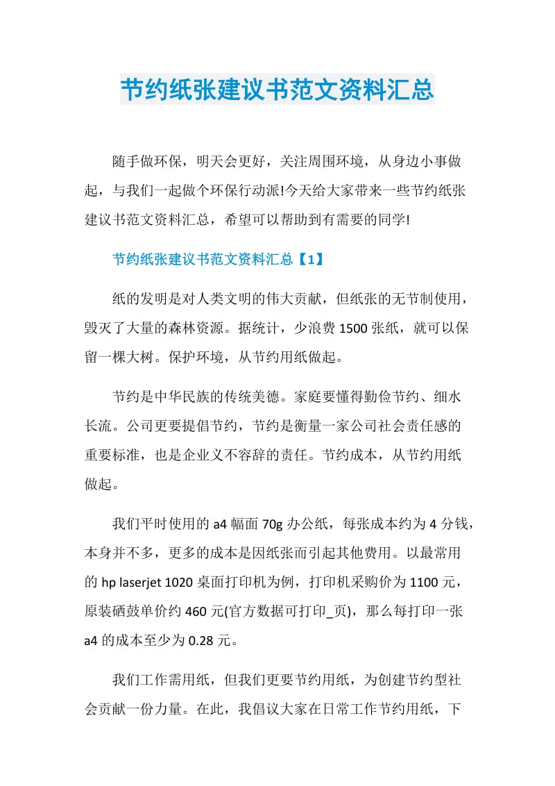 节约纸张建议书范文资料汇总.doc_第1页