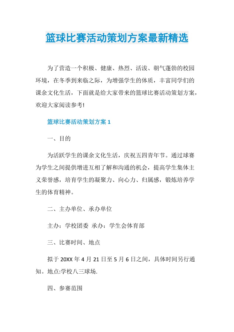 篮球比赛活动策划方案最新精选.doc_第1页