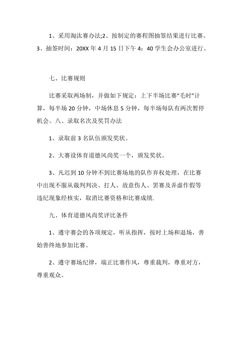 篮球比赛活动策划方案最新精选.doc_第3页