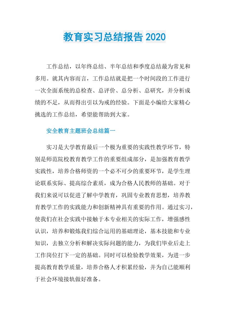 教育实习总结报告2020.doc_第1页