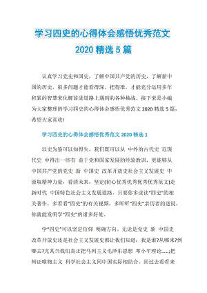 学习四史的心得体会感悟优秀范文2020精选5篇.doc