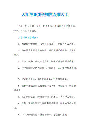 大学毕业句子赠言合集大全.doc