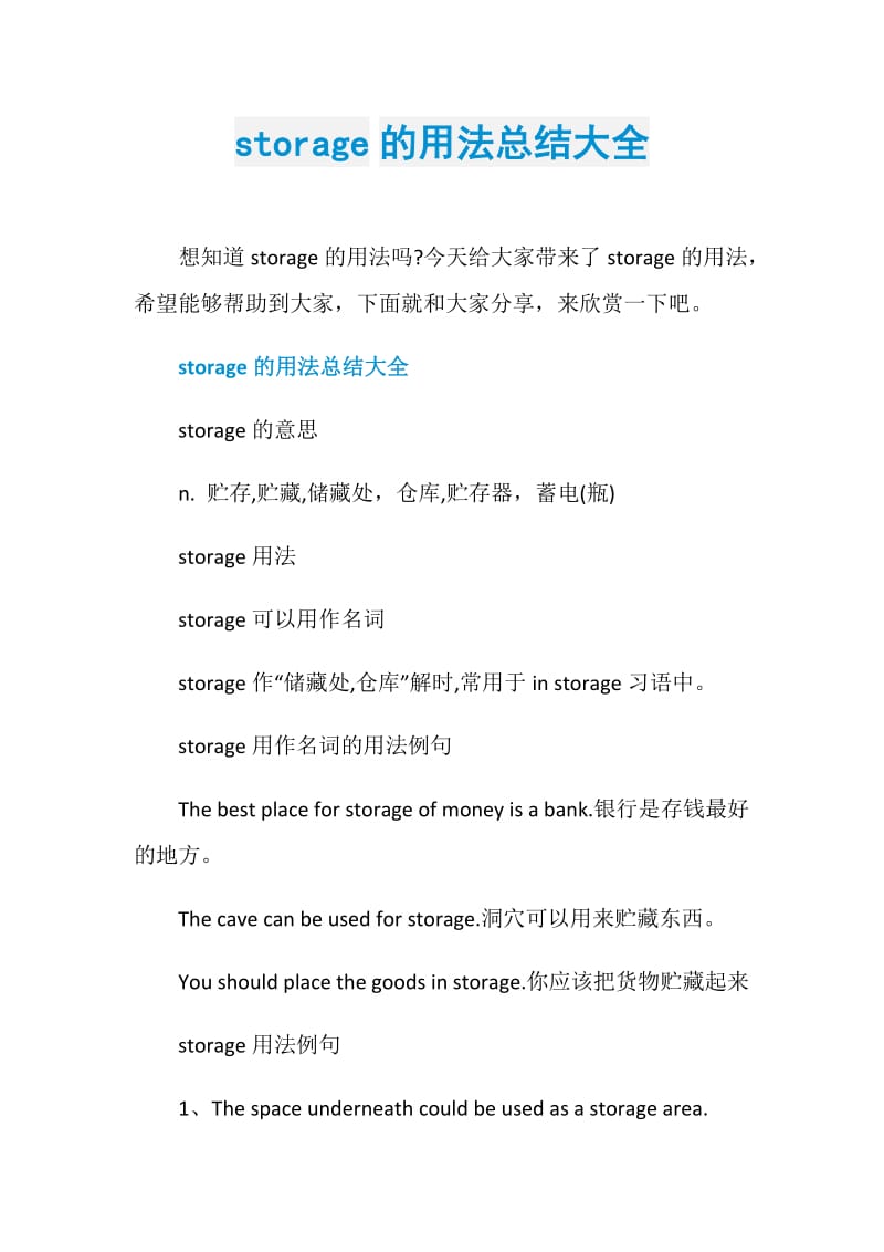 storage的用法总结大全.doc_第1页