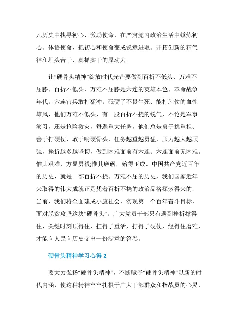 2020硬骨头精神学习心得体会精选5篇.doc_第3页