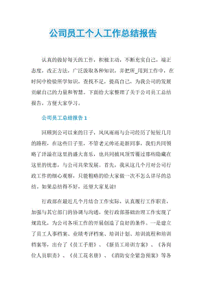 公司员工个人工作总结报告.doc