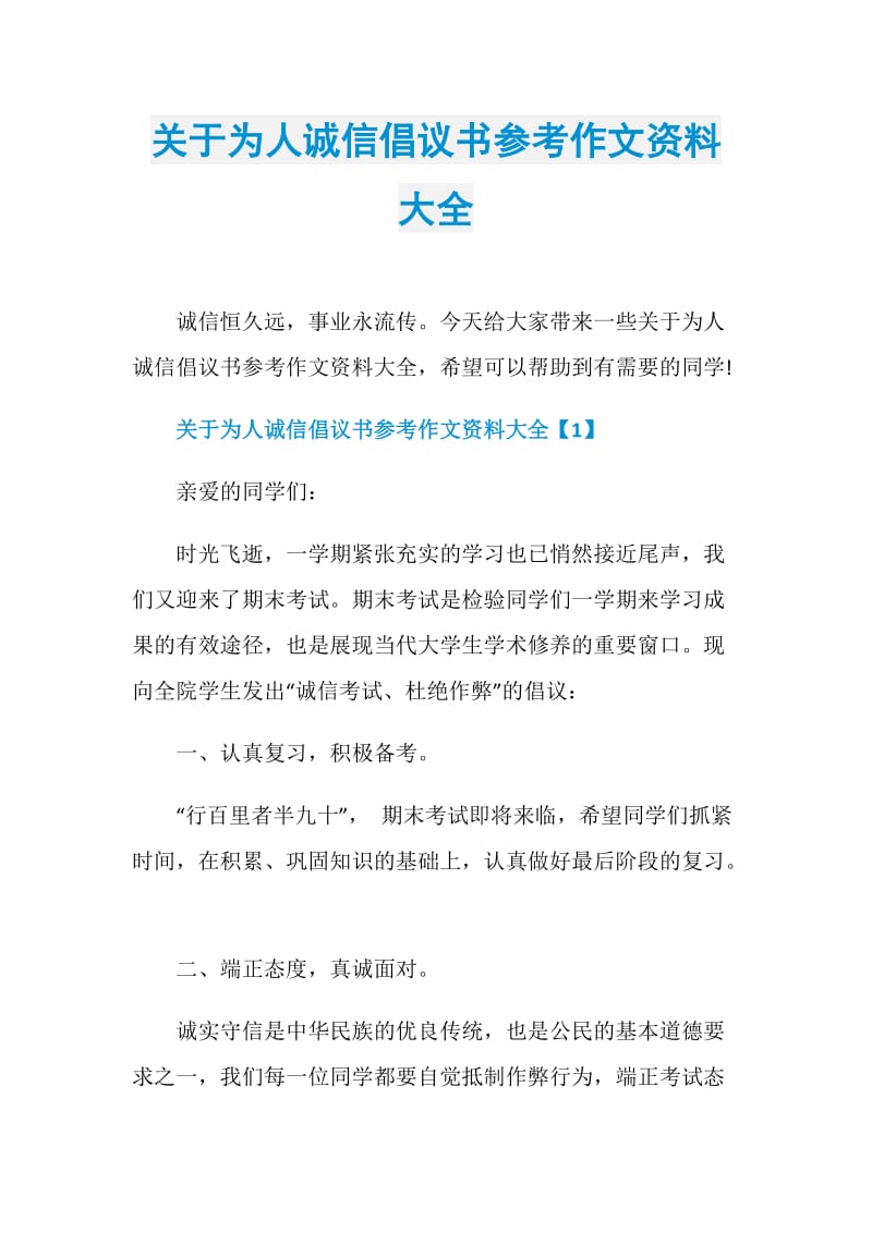 关于为人诚信倡议书参考作文资料大全.doc_第1页