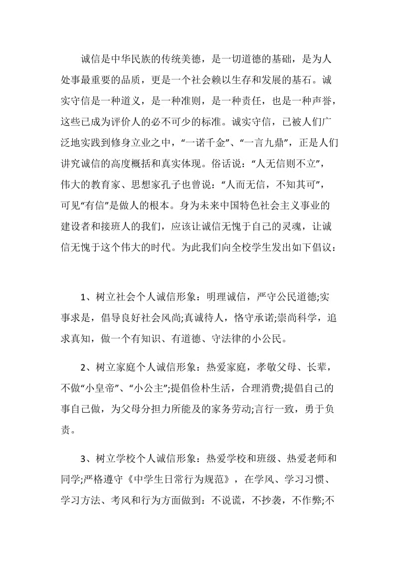 关于为人诚信倡议书参考作文资料大全.doc_第3页