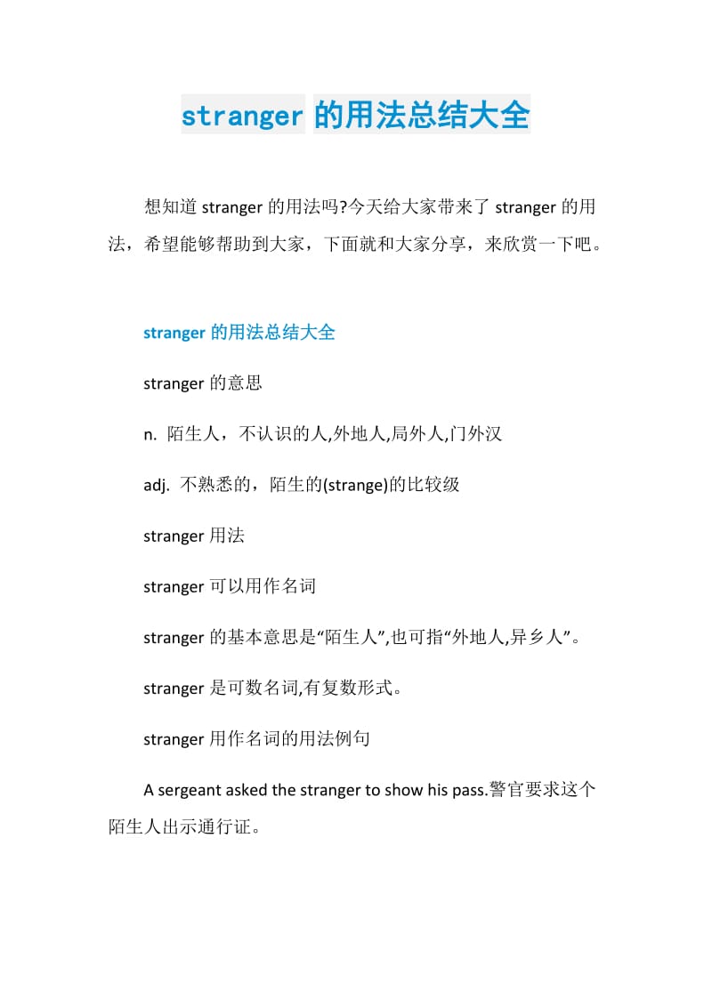 stranger的用法总结大全.doc_第1页