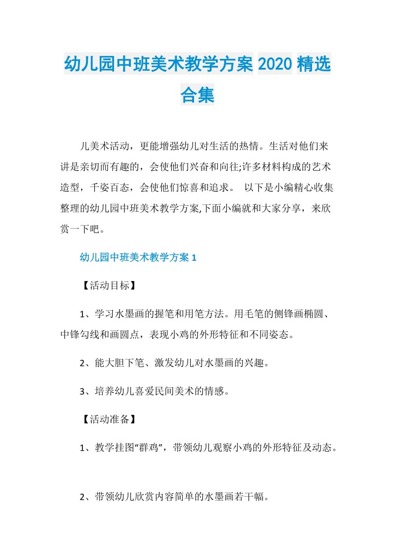 幼儿园中班美术教学方案2020精选合集.doc_第1页