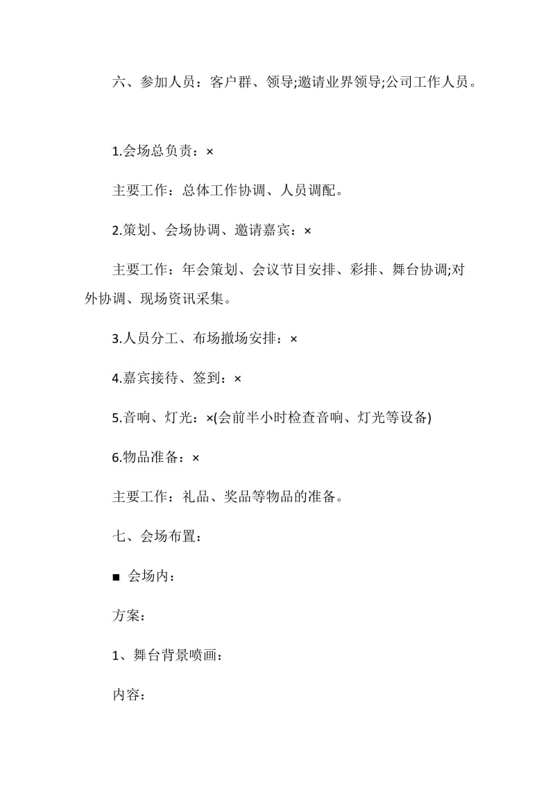 公司主题年会策划方案大纲.doc_第2页