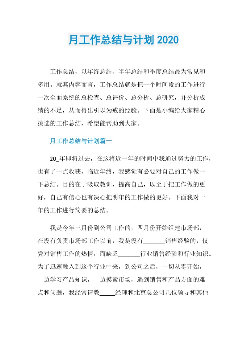 月工作总结与计划2020.doc_第1页