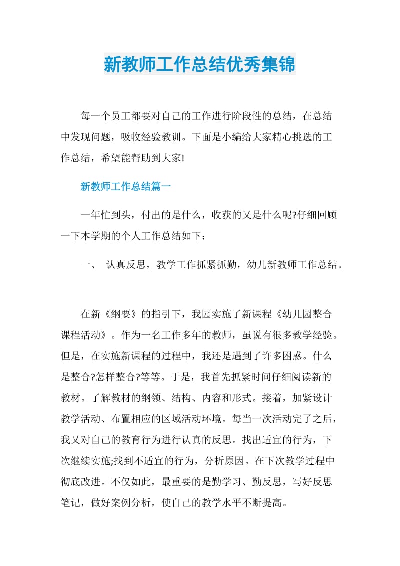 新教师工作总结优秀集锦.doc_第1页