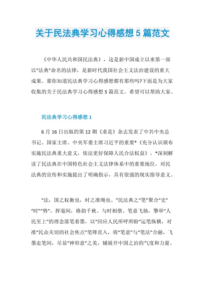 关于民法典学习心得感想5篇范文.doc_第1页