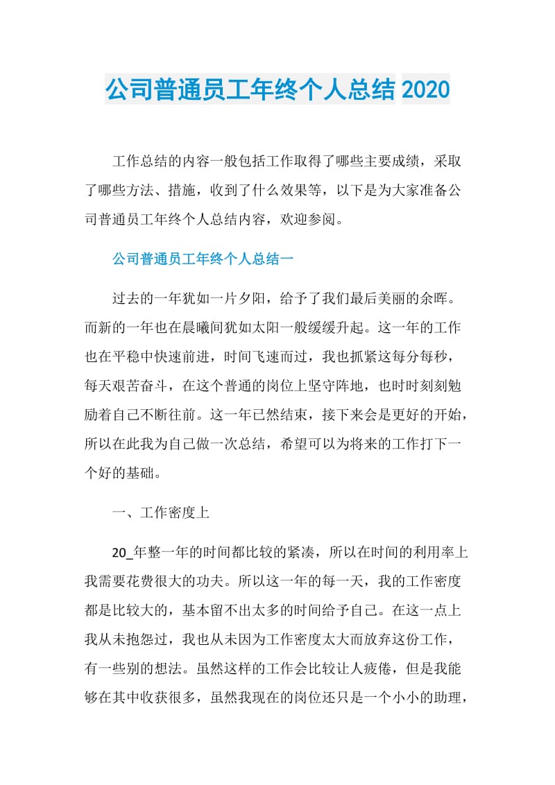 公司普通员工年终个人总结2020.doc_第1页